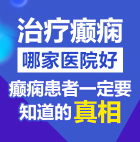 插进女孩逼里视频网站北京治疗癫痫病医院哪家好